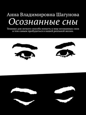 cover image of Осознанные сны